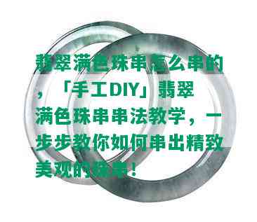 翡翠满色珠串怎么串的，「手工DIY」翡翠满色珠串串法教学，一步步教你如何串出精致美观的珠串！