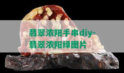 翡翠浓阳手串diy-翡翠浓阳绿图片