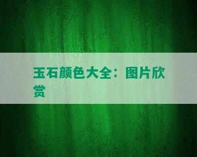 玉石颜色大全：图片欣赏