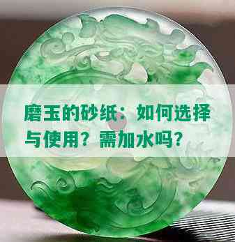 磨玉的砂纸：如何选择与使用？需加水吗？