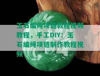 玉石编绳项链教程视频教程，手工DIY：玉石编绳项链制作教程视频