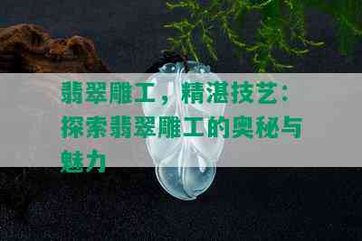 翡翠雕工，精湛技艺：探索翡翠雕工的奥秘与魅力