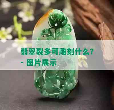 翡翠裂多可雕刻什么？- 图片展示