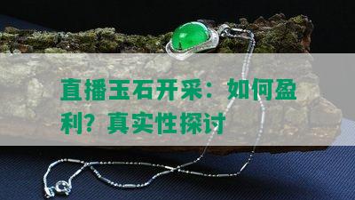 直播玉石开采：如何盈利？真实性探讨