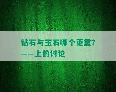 钻石与玉石哪个更重？——上的讨论