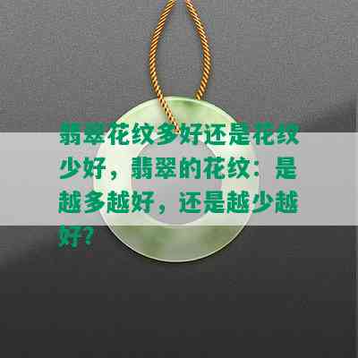 翡翠花纹多好还是花纹少好，翡翠的花纹：是越多越好，还是越少越好？