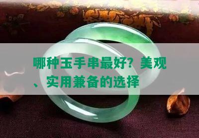 哪种玉手串更好？美观、实用兼备的选择