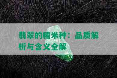 翡翠的糯米种：品质解析与含义全解