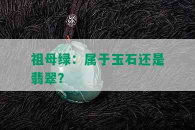 祖母绿：属于玉石还是翡翠？