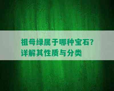 祖母绿属于哪种宝石？详解其性质与分类