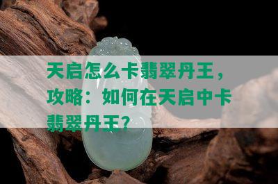 天启怎么卡翡翠丹王，攻略：如何在天启中卡翡翠丹王？