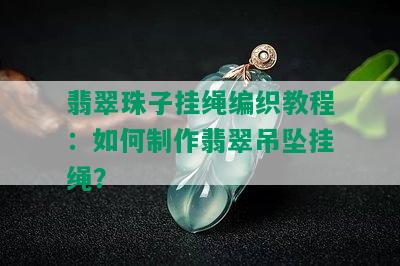 翡翠珠子挂绳编织教程：如何制作翡翠吊坠挂绳？