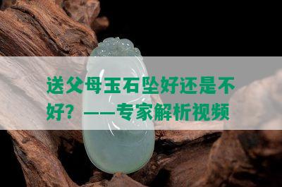 送父母玉石坠好还是不好？——专家解析视频