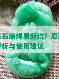 玉石编绳易缠绕？原因解析与使用建议