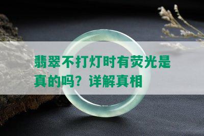 翡翠不打灯时有荧光是真的吗？详解真相