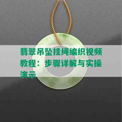 翡翠吊坠挂绳编织视频教程：步骤详解与实操演示