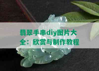 翡翠手串diy图片大全：欣赏与制作教程