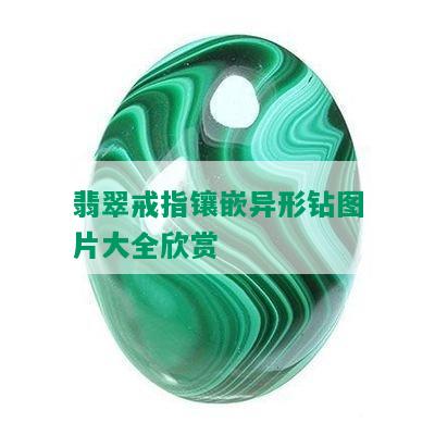 翡翠戒指镶嵌异形钻图片大全欣赏