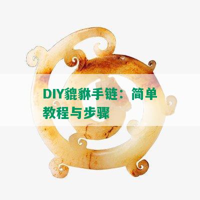 DIY貔貅手链：简单教程与步骤