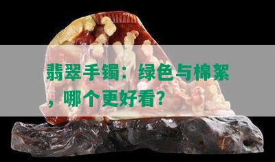 翡翠手镯：绿色与棉絮，哪个更好看？