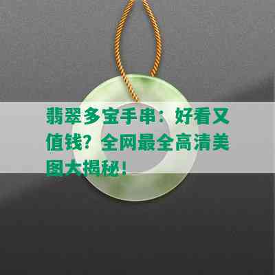 翡翠多宝手串：好看又值钱？全网最全高清美图大揭秘！