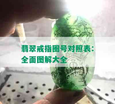 翡翠戒指圈号对照表：全面图解大全