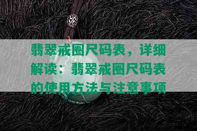 翡翠戒圈尺码表，详细解读：翡翠戒圈尺码表的使用方法与注意事项