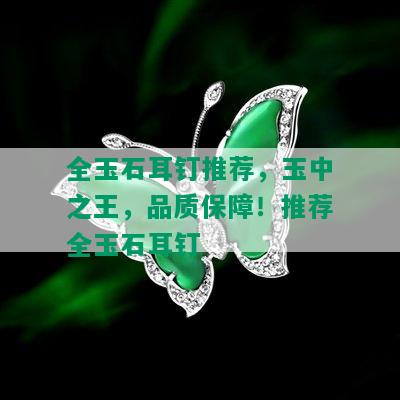 全玉石耳钉推荐，玉中之王，品质保障！推荐全玉石耳钉