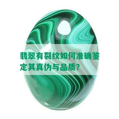 翡翠有裂纹如何准确鉴定其真伪与品质？