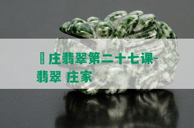 垚庄翡翠第二十七课-翡翠 庄家