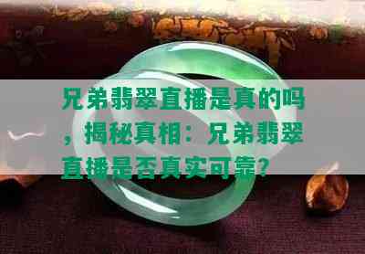 兄弟翡翠直播是真的吗，揭秘真相：兄弟翡翠直播是否真实可靠？