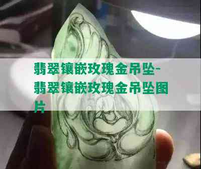 翡翠镶嵌玫瑰金吊坠-翡翠镶嵌玫瑰金吊坠图片