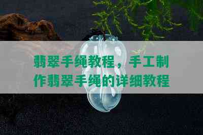 翡翠手绳教程，手工制作翡翠手绳的详细教程