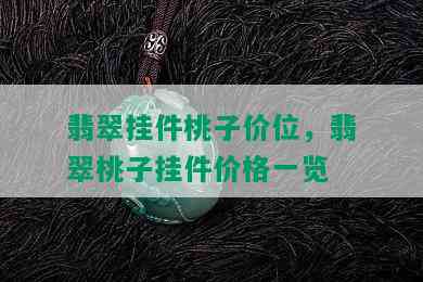 翡翠挂件桃子价位，翡翠桃子挂件价格一览