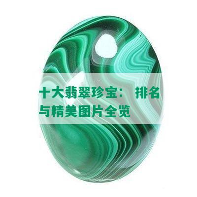 十大翡翠珍宝： 排名与精美图片全览