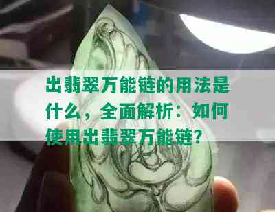 出翡翠万能链的用法是什么，全面解析：如何使用出翡翠万能链？