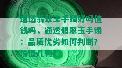 通透翡翠玉手镯好吗值钱吗，通透翡翠玉手镯：品质优劣如何判断？价值几何？