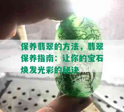 保养翡翠的方法，翡翠保养指南：让你的宝石焕发光彩的秘诀