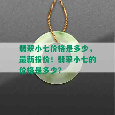 翡翠小七价格是多少，最新报价！翡翠小七的价格是多少？