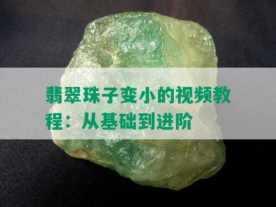 翡翠珠子变小的视频教程：从基础到进阶