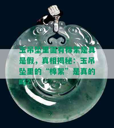 玉吊坠里面有棉絮是真是假，真相揭秘：玉吊坠里的“棉絮”是真的吗？