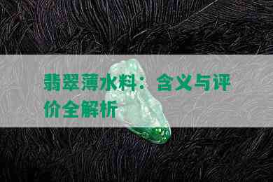 翡翠薄水料：含义与评价全解析