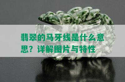 翡翠的马牙线是什么意思？详解图片与特性