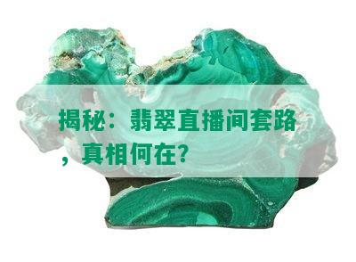 揭秘：翡翠直播间套路，真相何在？