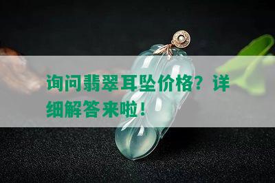 询问翡翠耳坠价格？详细解答来啦！