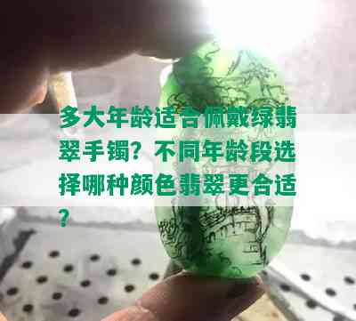 多大年龄适合佩戴绿翡翠手镯？不同年龄段选择哪种颜色翡翠更合适？