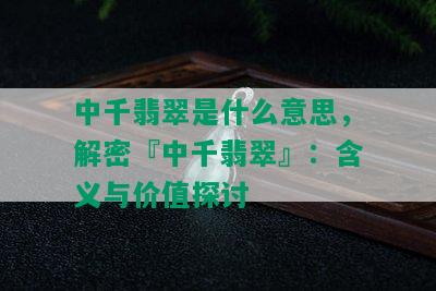 中千翡翠是什么意思，解密『中千翡翠』：含义与价值探讨