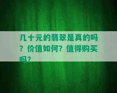 几十元的翡翠是真的吗？价值如何？值得购买吗？