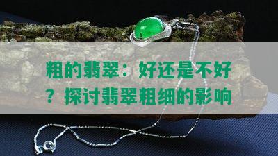 粗的翡翠：好还是不好？探讨翡翠粗细的影响