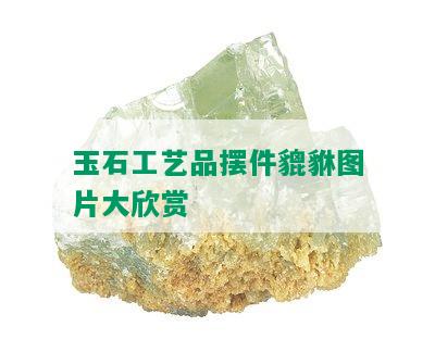 玉石工艺品摆件貔貅图片大欣赏